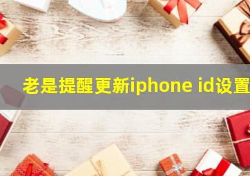 老是提醒更新iphone id设置